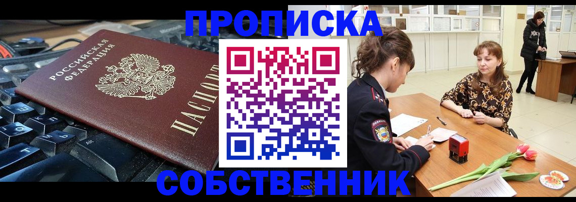 прописка законно в Миньяре